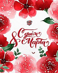 C 8 Марта!