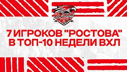 Сезон 2022|2023: 7 игроков "Ростова" в ТОП-10 недели ВХЛ